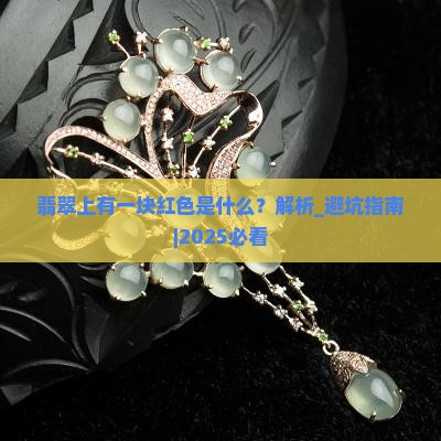 翡翠上有一块红色是什么