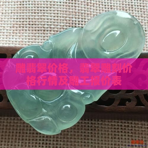雕翡翠价格