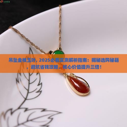 吊坠金枝玉叶