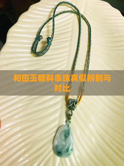 和田玉糖料串珠真假