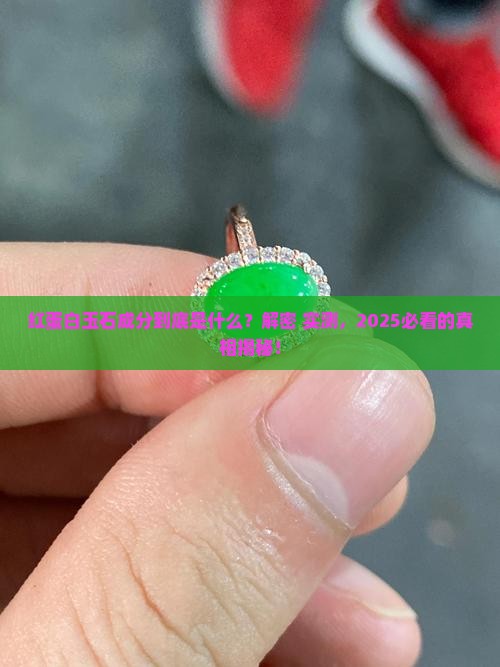 红蛋白玉石成分
