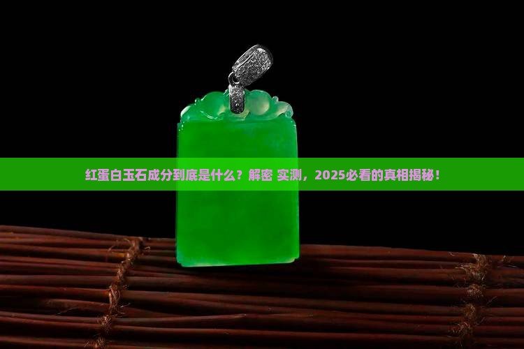 红蛋白玉石成分