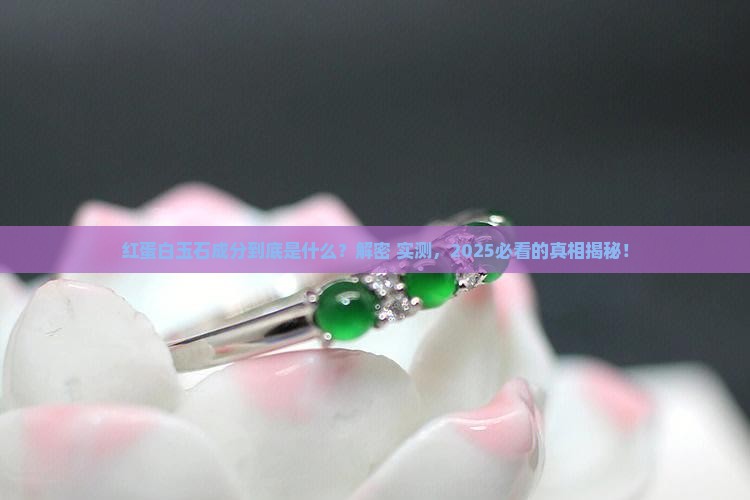 红蛋白玉石成分