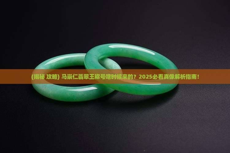 马崇仁成为翡翠王是几时