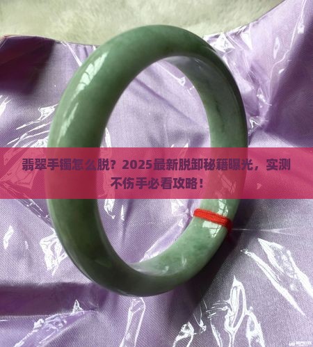 翡翠手镯的脱卸办法