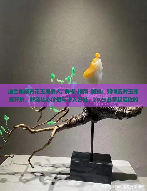 适合佩戴青花玉雕的人