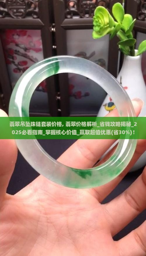 翡翠吊坠珠链套装价格