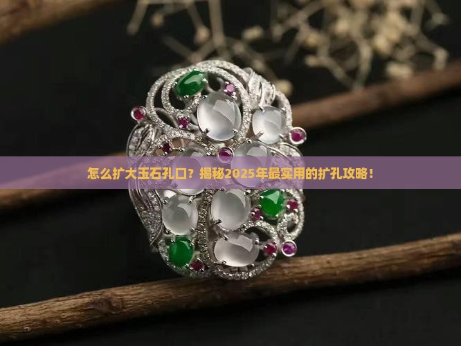 怎么扩大玉石孔口