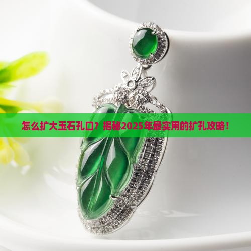 怎么扩大玉石孔口