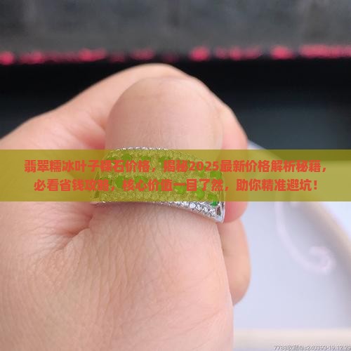 翡翠糯冰叶子裸石价格 翡翠糯冰叶子裸石价格
