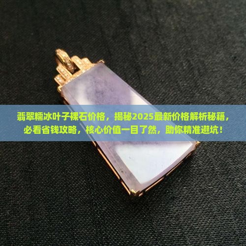 翡翠糯冰叶子裸石价格 翡翠糯冰叶子裸石价格