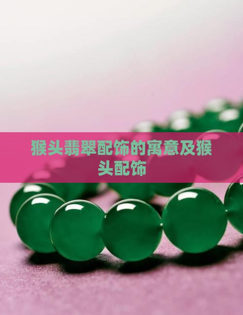 猴头翡翠配饰