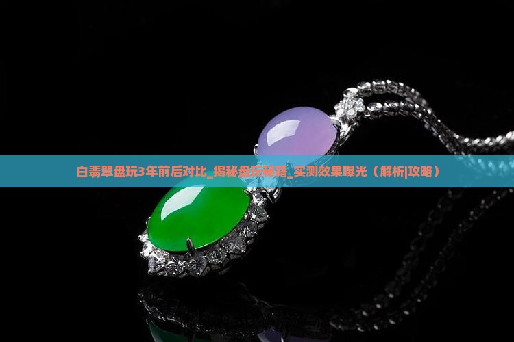 白翡翠盘玩3年前后对比