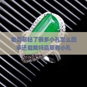 老翡翠钻了很多小孔