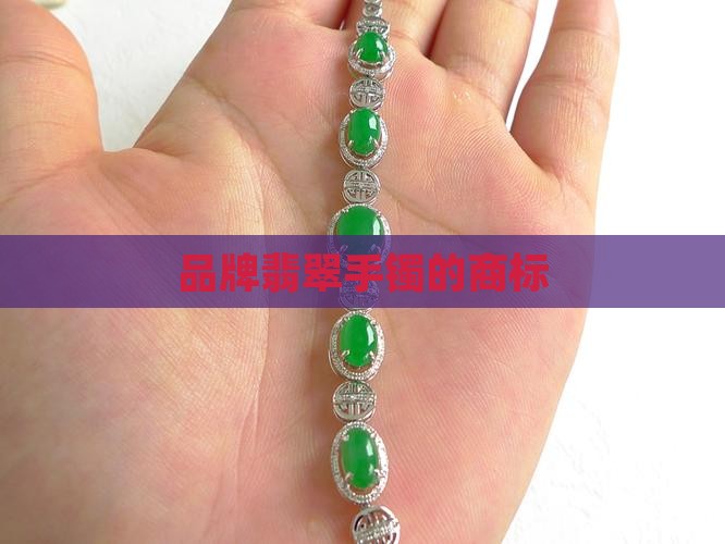 翡翠手镯的商标