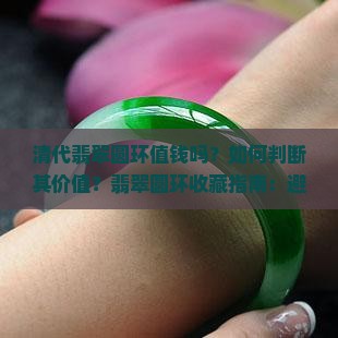 清代翡翠圆环值钱吗