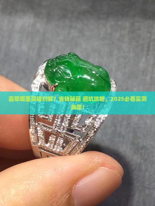 翡翠哪的料子便宜