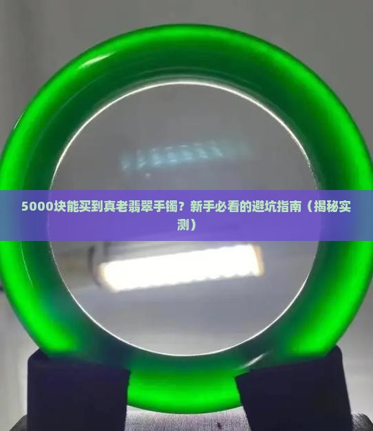 黄色老翡翠手镯的价格