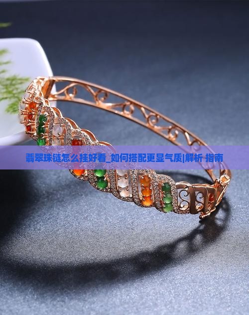 翡翠珠链怎么挂好看