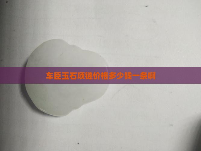 车臣玉石项链价格多少钱一条