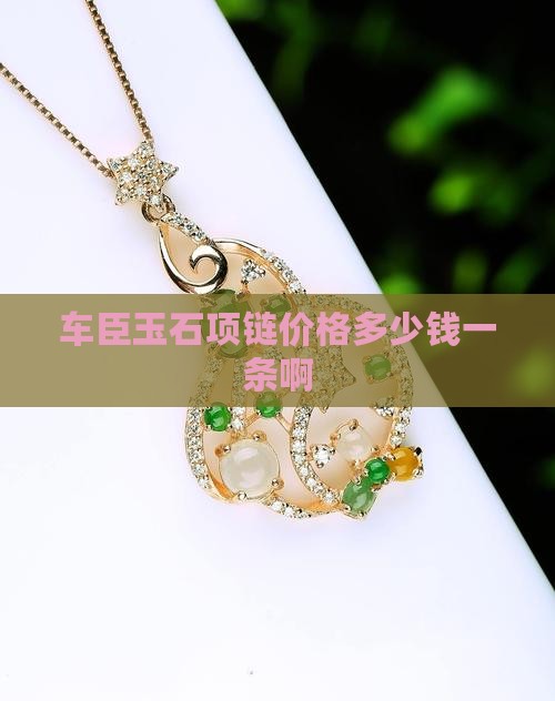 车臣玉石项链价格多少钱一条
