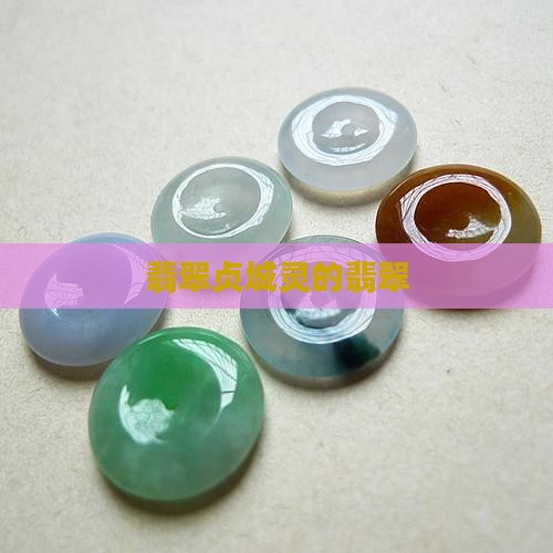贞城灵的翡翠 贞城灵的翡翠