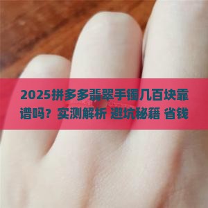 拼多多上几百块的翡翠手镯靠谱吗