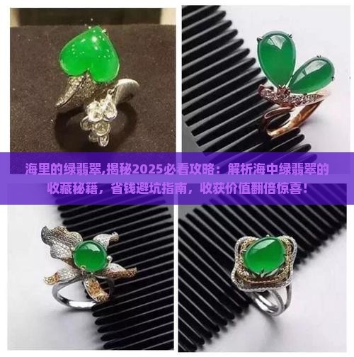 海里的绿翡翠