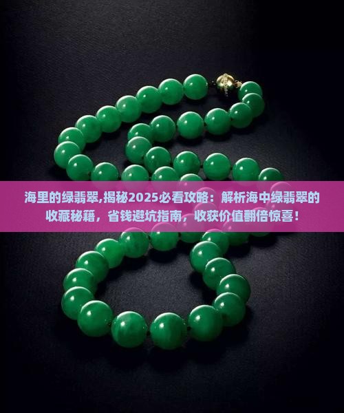 海里的绿翡翠