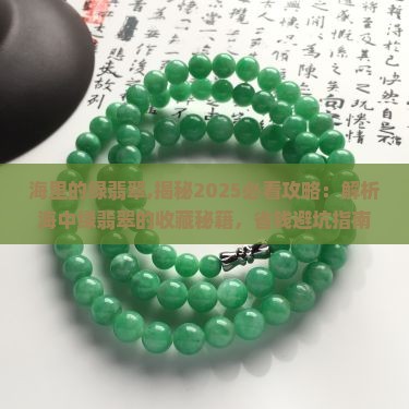 海里的绿翡翠