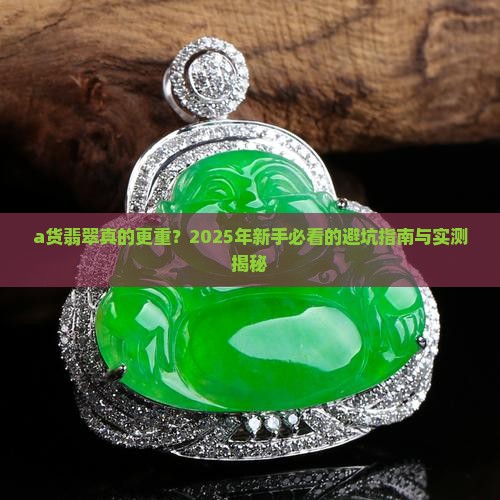a货翡翠是不是比较重一点