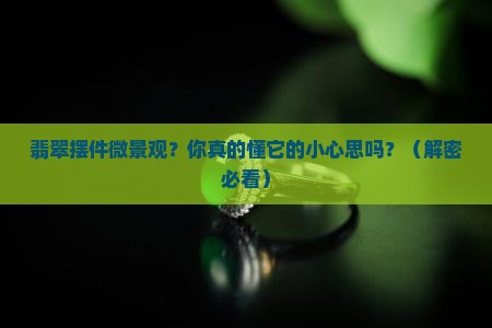翡翠摆件微景观