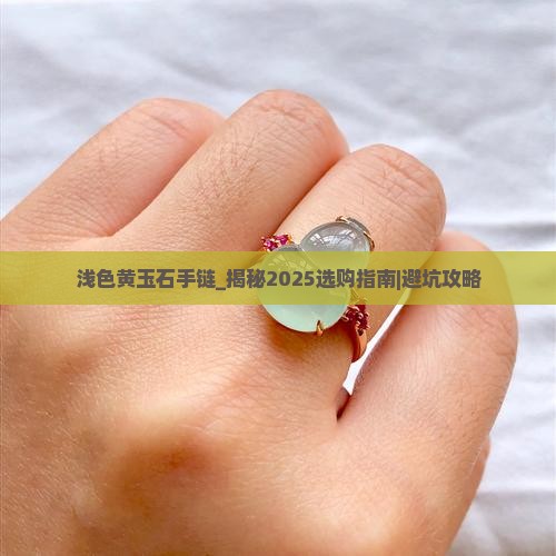 浅色黄玉石手链