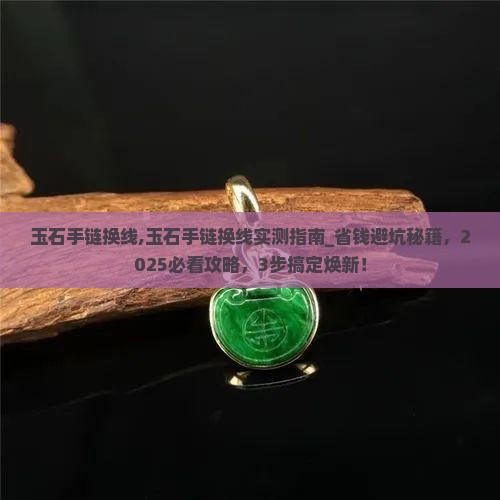 玉石手链换线