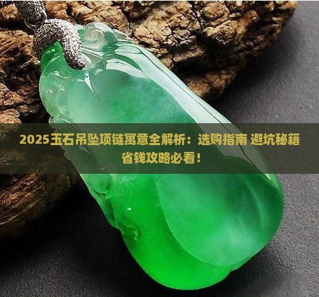 玉石吊坠项链的寓意