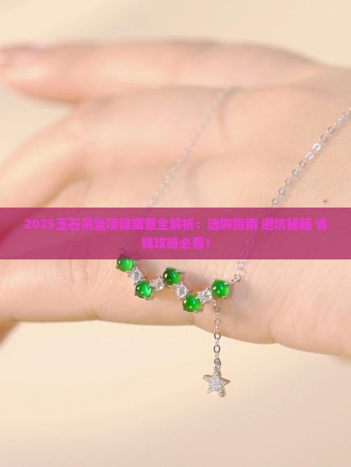 玉石吊坠项链的寓意