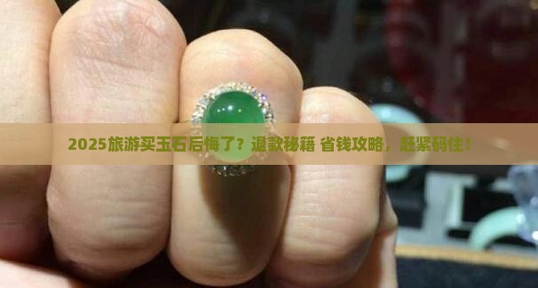 旅游买的玉石能退吗怎么退