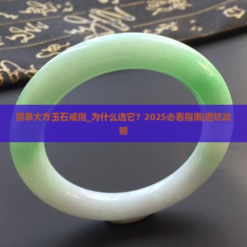 简单大方玉石戒指