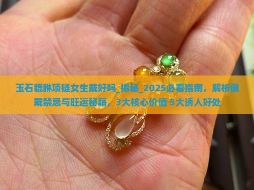 玉石貔貅项链女生戴好吗