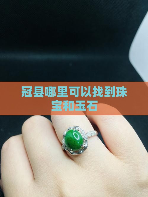 聊城冠县哪里有玉石