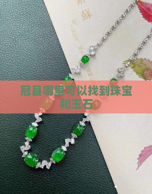 聊城冠县哪里有玉石
