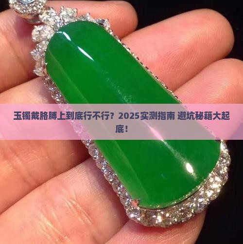 玉镯带在胳膊上好吗