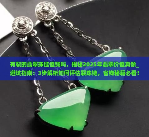 有裂的翡翠珠链值钱吗