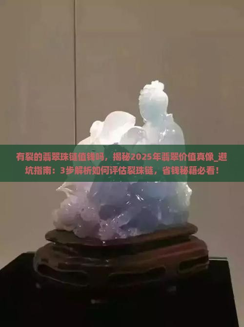 有裂的翡翠珠链值钱吗