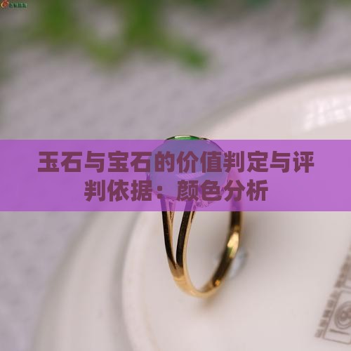 宝玉石价值判定