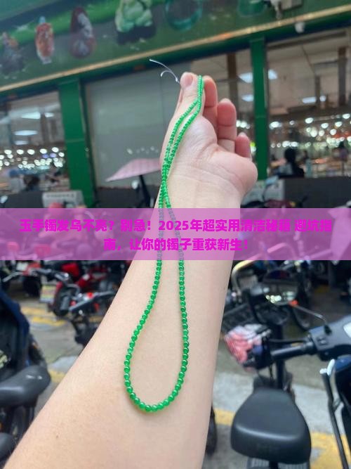 玉手镯发乌不亮怎么办