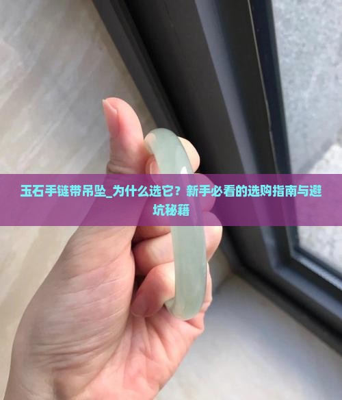玉石手链带吊坠