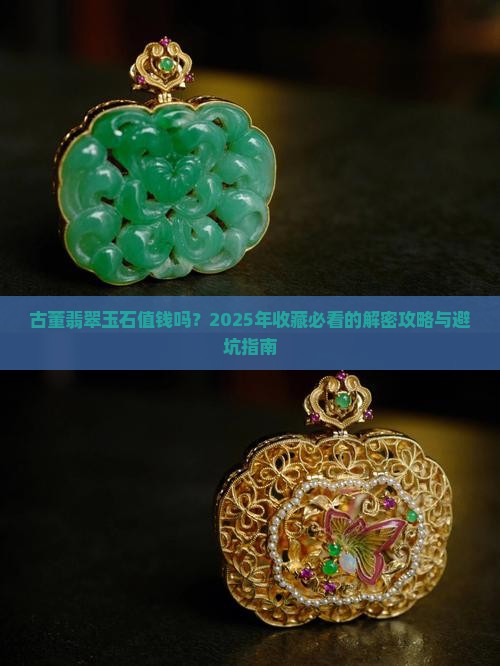 古董翡翠玉石值钱吗