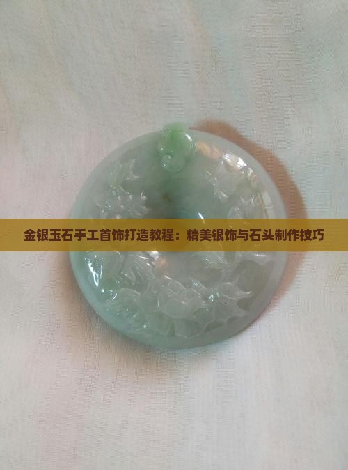 金银玉石手工首饰制作教程