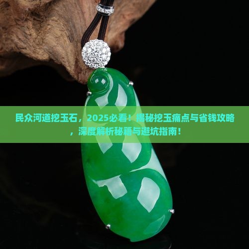 民众河道挖玉石